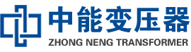 泰兴油浸式变压器,泰兴变压器生产厂家_泰兴中能变压器厂家欢迎您